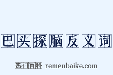 巴头探脑反义词是什么意思的图片